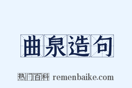 曲泉造句是什么意思的图片